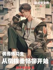 偶像练习生，从倒拔垂杨柳开始封面