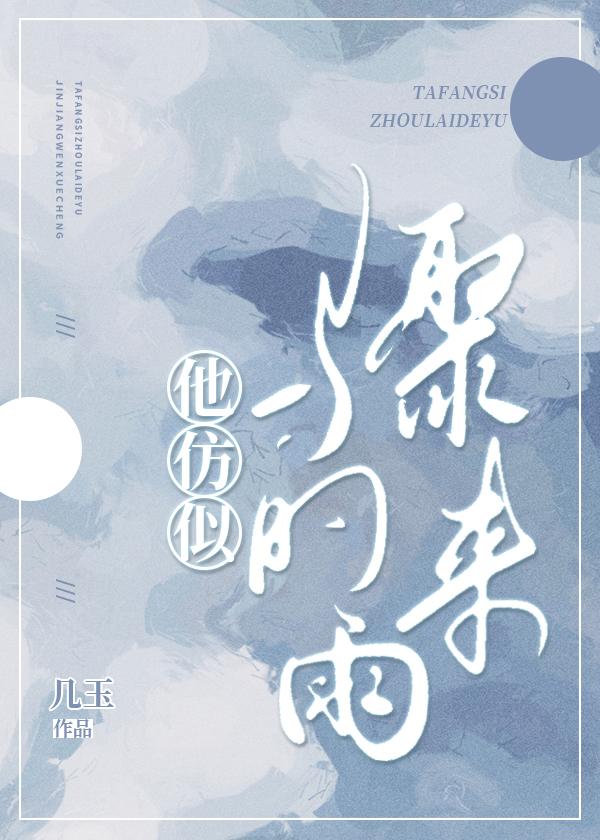 他仿似骤来的雨封面