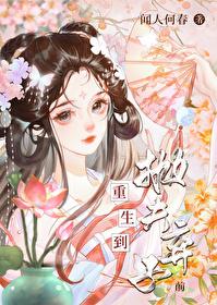 重生到抛夫弃子前封面