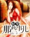 村里那些事儿封面