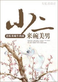 小二，来碗美男封面