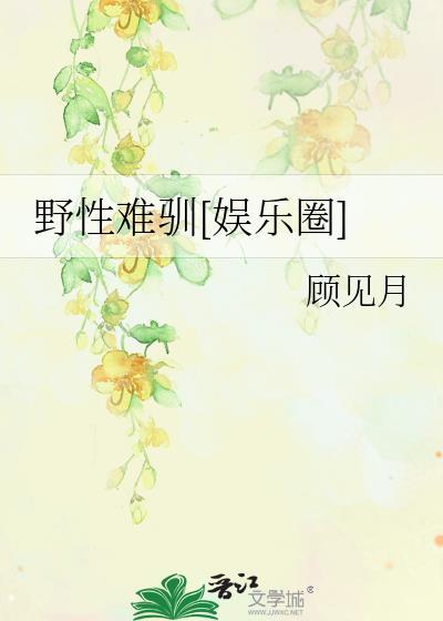 野性难驯[娱乐圈]封面