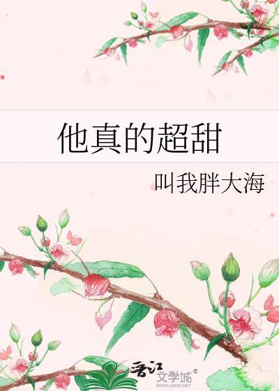 他真的超甜封面