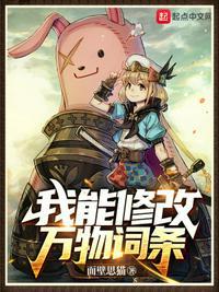 我能修改万物词条封面