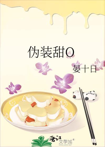 伪装甜O封面