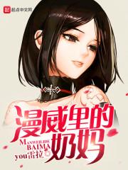 漫威里的奶妈封面