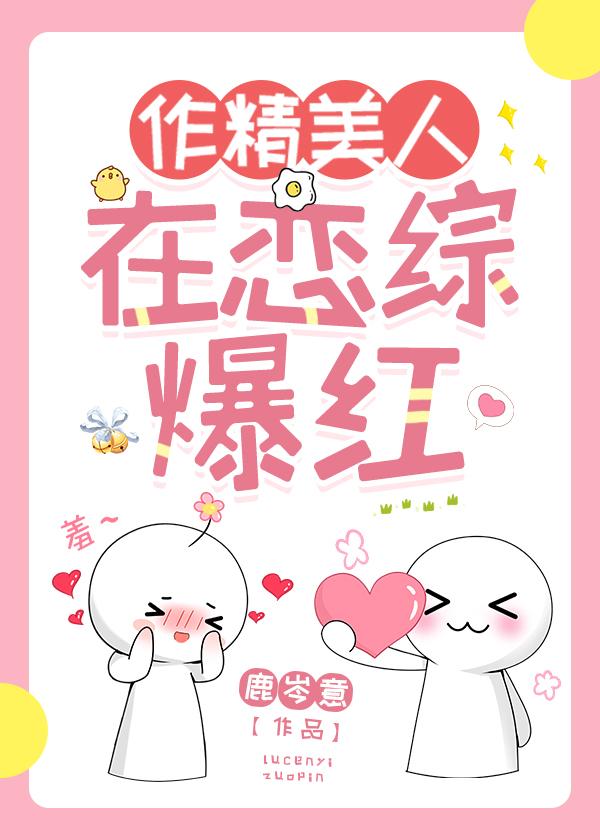 作精美人在恋综爆红封面