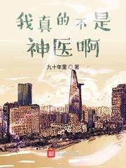 我真的不是神医啊封面