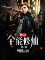 极品全能修仙封面