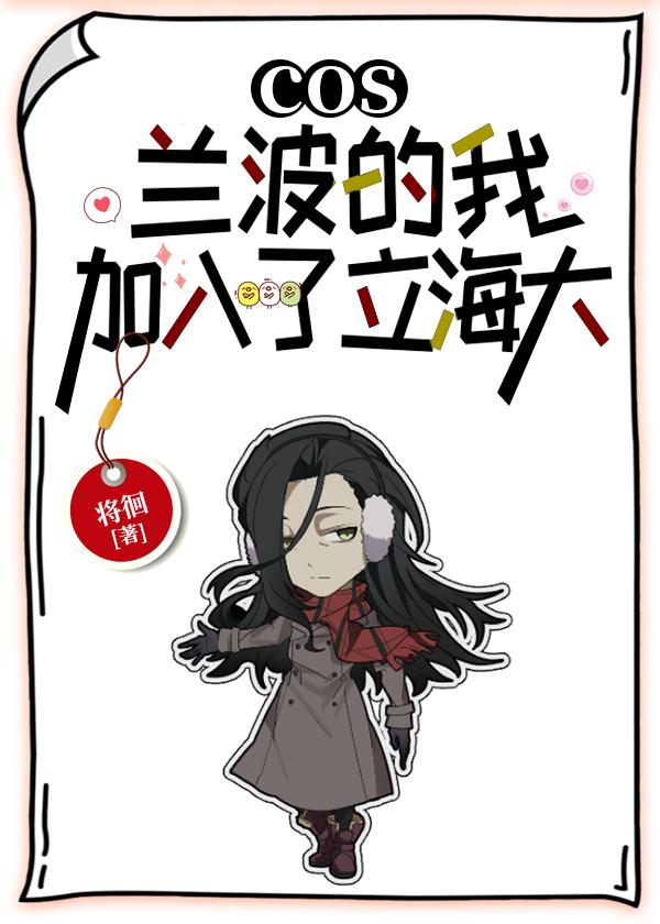 cos兰波的我加入了立海大封面