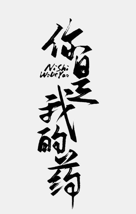 你是我的药[GB]封面
