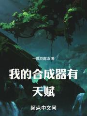 我的合成器有天赋封面