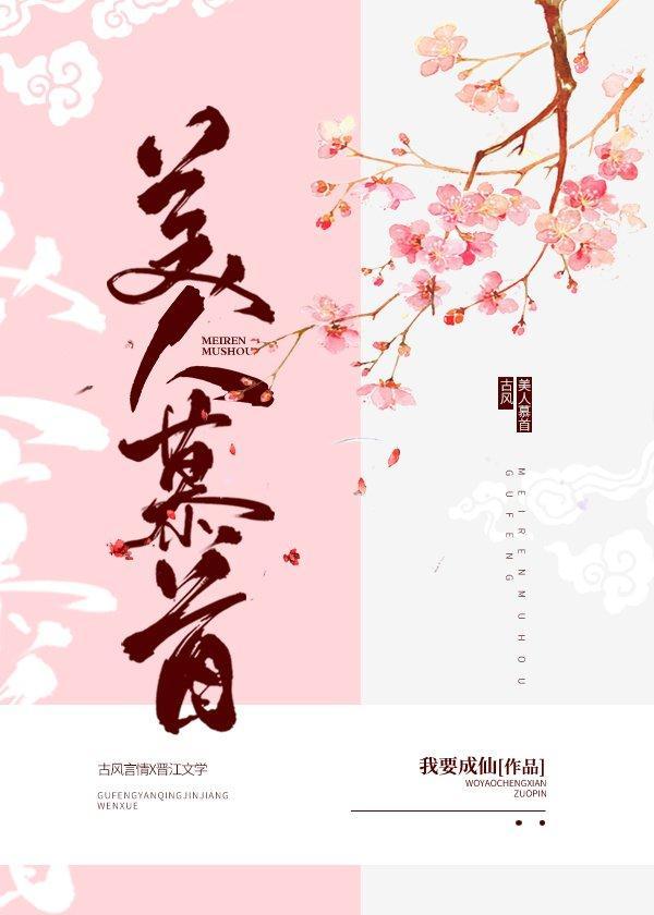 美人慕首封面