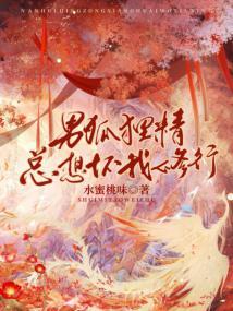 男狐狸精总想坏我修行封面