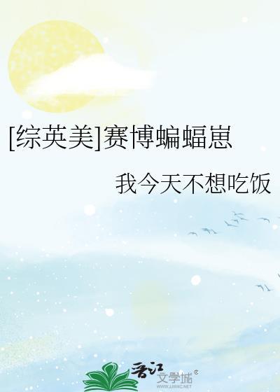 [综英美]赛博蝙蝠崽封面