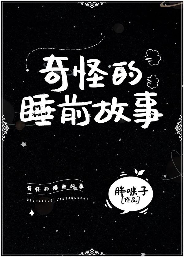 依旧奇怪的睡前故事封面
