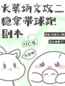 火葬场文攻二稳拿带球跑剧本封面