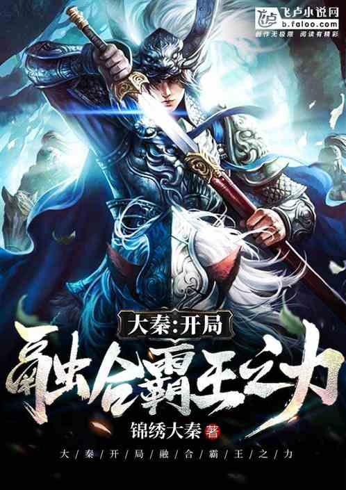大秦:开局融合霸王之力封面