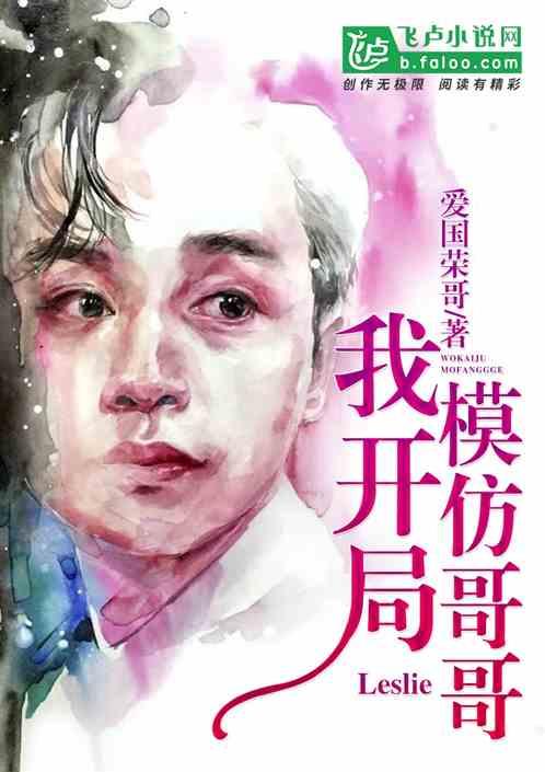 我，开局模仿哥哥封面
