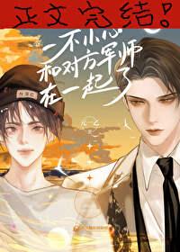 一不小心和对方军师在一起了封面
