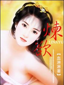 炼欲封面