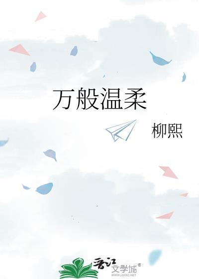 万般温柔封面