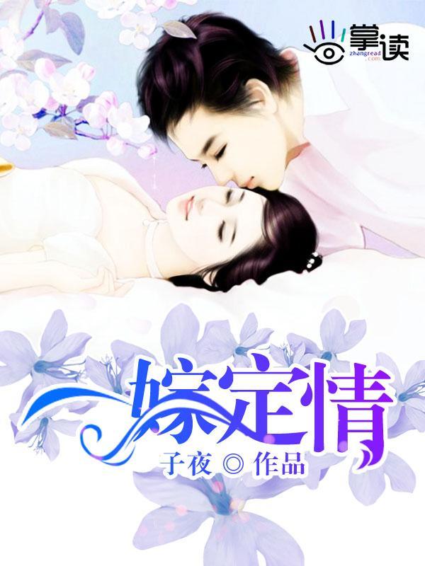 一嫁定情封面