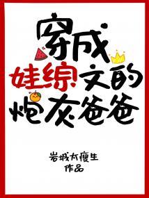 穿成娃综文的炮灰爸爸封面