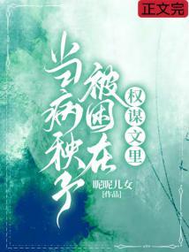 当病美人被困在权谋文里封面