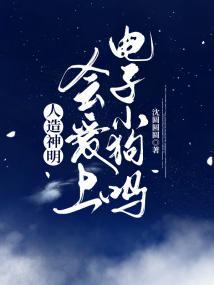 漂亮神明揣了偏执Alpha的崽封面