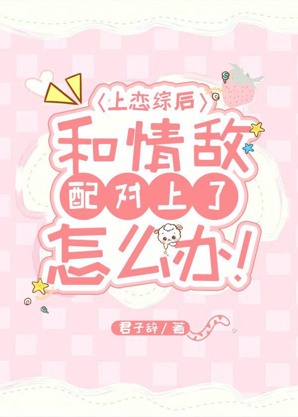 上恋综后和情敌配对上了怎么办封面
