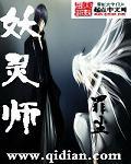 妖灵师封面