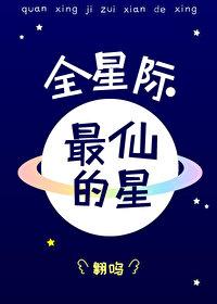 全星际最仙的星封面