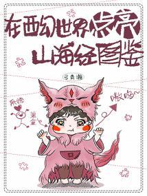 在西幻世界点亮山海经图鉴封面