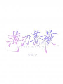 薄刃蔷薇封面