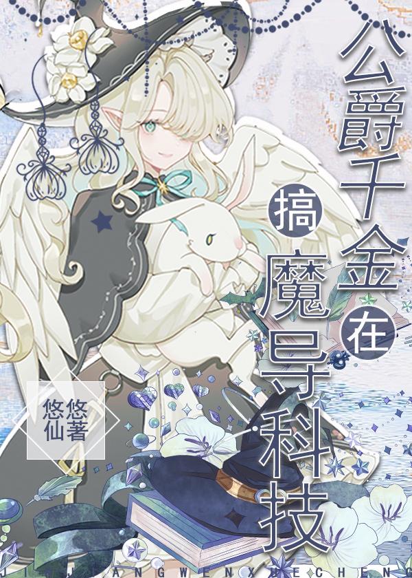 公爵千金在搞魔导科技封面
