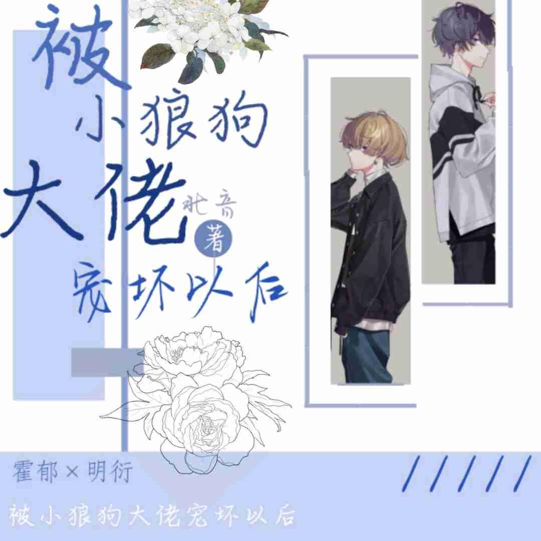 被小狼狗大佬宠坏以后封面