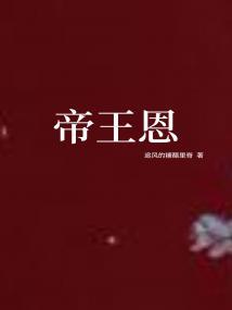帝王恩封面