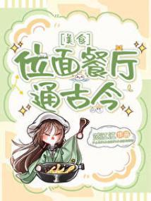 位面餐馆通古今[美食]封面
