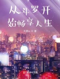从斗罗开始畅享人生封面