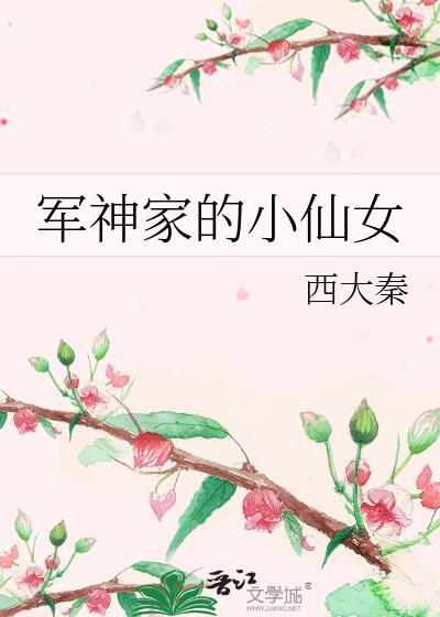 军神家的小仙女封面