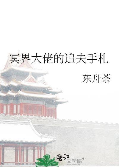 冥界大佬的追夫手札封面