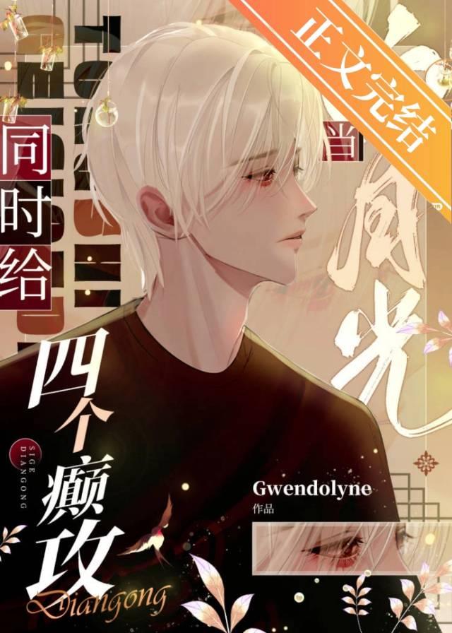 同时给四个癫攻当白月光封面