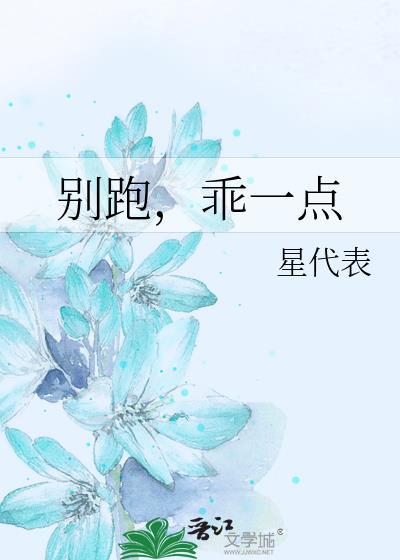 别跑，乖一点封面