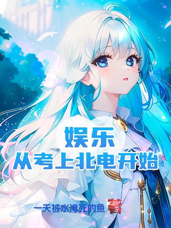 娱乐：从考上北电开始封面