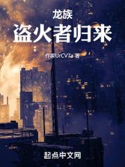 龙族：盗火者归来封面