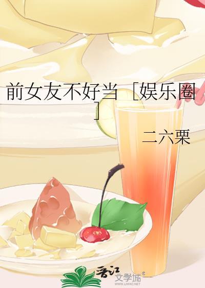 前女友不好当［娱乐圈］封面