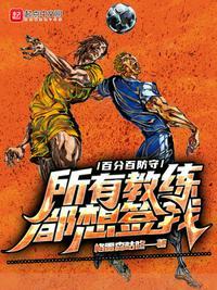 百分百防守，所有教练都想签我封面