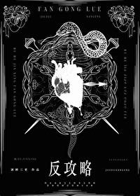 如何进行反攻略abo封面
