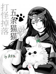 打怪掉落五条猫猫之后封面
